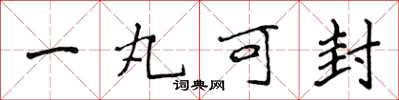 侯登峰一丸可封楷書怎么寫