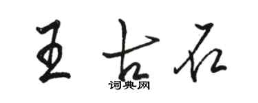 駱恆光王古石行書個性簽名怎么寫