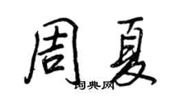 王正良周夏行書個性簽名怎么寫