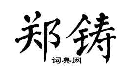 翁闓運鄭鑄楷書個性簽名怎么寫