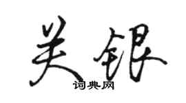 駱恆光關銀行書個性簽名怎么寫