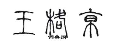 陳聲遠王格京篆書個性簽名怎么寫