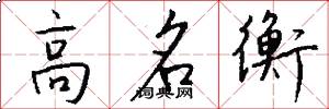 高名衡怎么寫好看