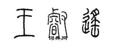 陳墨王睿遙篆書個性簽名怎么寫