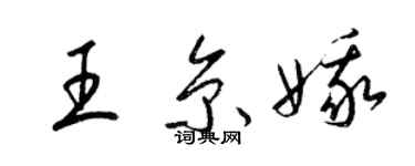 梁錦英王京娥草書個性簽名怎么寫