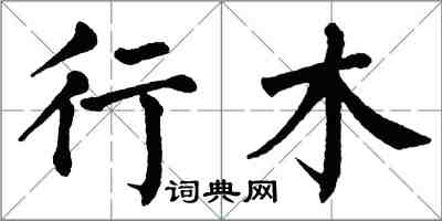 翁闓運行木楷書怎么寫