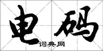 胡問遂電碼行書怎么寫