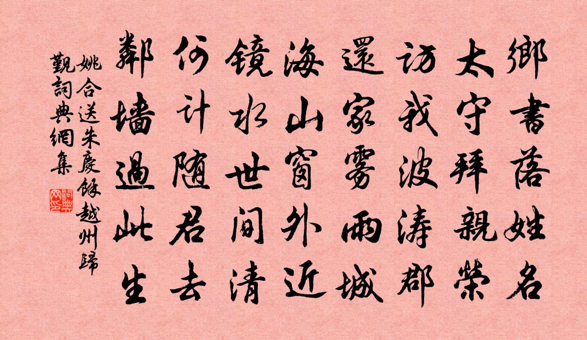 姚合送朱慶餘越州歸覲書法作品欣賞