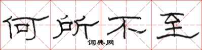 駱恆光何所不至隸書怎么寫