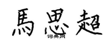 何伯昌馬思超楷書個性簽名怎么寫