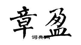 翁闓運章盈楷書個性簽名怎么寫