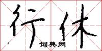 埽滅的意思_埽滅的解釋_國語詞典