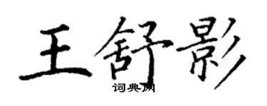 丁謙王舒影楷書個性簽名怎么寫