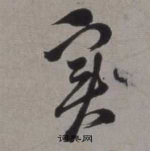 刈草書書法_刈字書法_草書字典