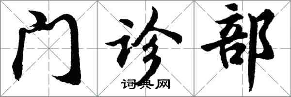 胡問遂門診部行書怎么寫