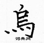 駱恆光寫的硬筆楷書烏