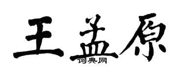 翁闓運王孟原楷書個性簽名怎么寫