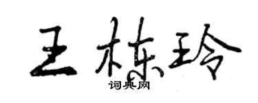 曾慶福王棟玲行書個性簽名怎么寫