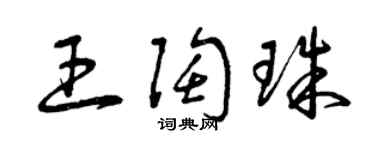 曾慶福王陶珠草書個性簽名怎么寫