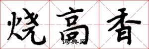 周炳元燒高香楷書怎么寫