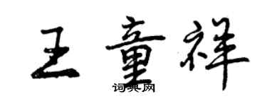 曾慶福王童祥行書個性簽名怎么寫