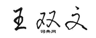 駱恆光王雙文行書個性簽名怎么寫