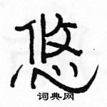 駱恆光寫的硬筆隸書悠