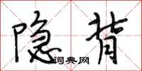 段相林隱背行書怎么寫