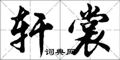 胡問遂軒裳行書怎么寫