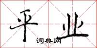 侯登峰平業楷書怎么寫