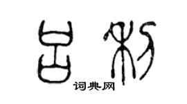 陳聲遠呂利篆書個性簽名怎么寫