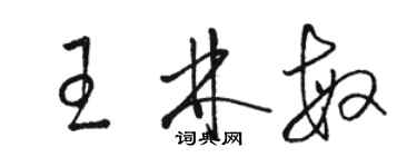 駱恆光王林敏草書個性簽名怎么寫