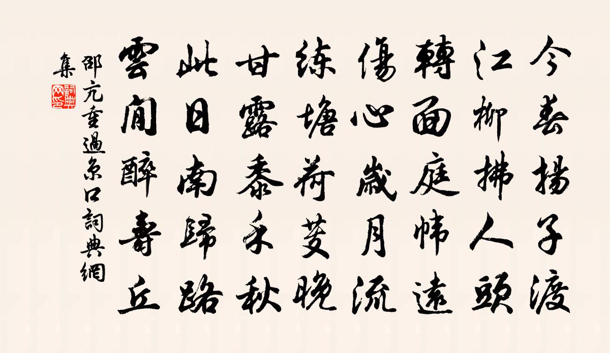 邵亢重過京口書法作品欣賞