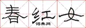 駱恆光春紅女隸書怎么寫