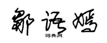 朱錫榮鄒語嫣草書個性簽名怎么寫