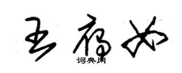 朱錫榮王雁女草書個性簽名怎么寫