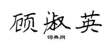 袁強顧淑英楷書個性簽名怎么寫