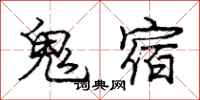 龐中華鬼宿行書怎么寫