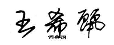 朱錫榮王希麗草書個性簽名怎么寫