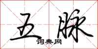 荊霄鵬五脈行書怎么寫