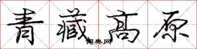 龐中華青藏高原行書怎么寫