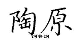 丁謙陶原楷書個性簽名怎么寫