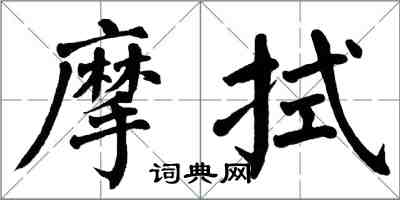 翁闓運摩拭楷書怎么寫