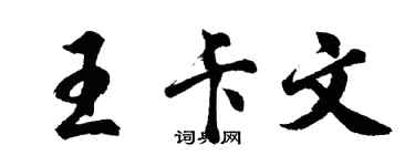 胡問遂王卡文行書個性簽名怎么寫