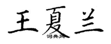 丁謙王夏蘭楷書個性簽名怎么寫