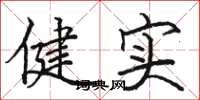 駱恆光健實楷書怎么寫