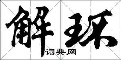 胡問遂解環行書怎么寫