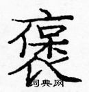 龐中華寫的硬筆楷書褒