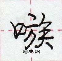 龐中華寫的硬筆行書嗾