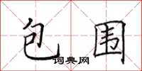 田英章包圍楷書怎么寫